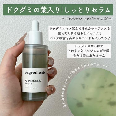 AC Balancing Serum/Ongredients/美容液を使ったクチコミ（2枚目）