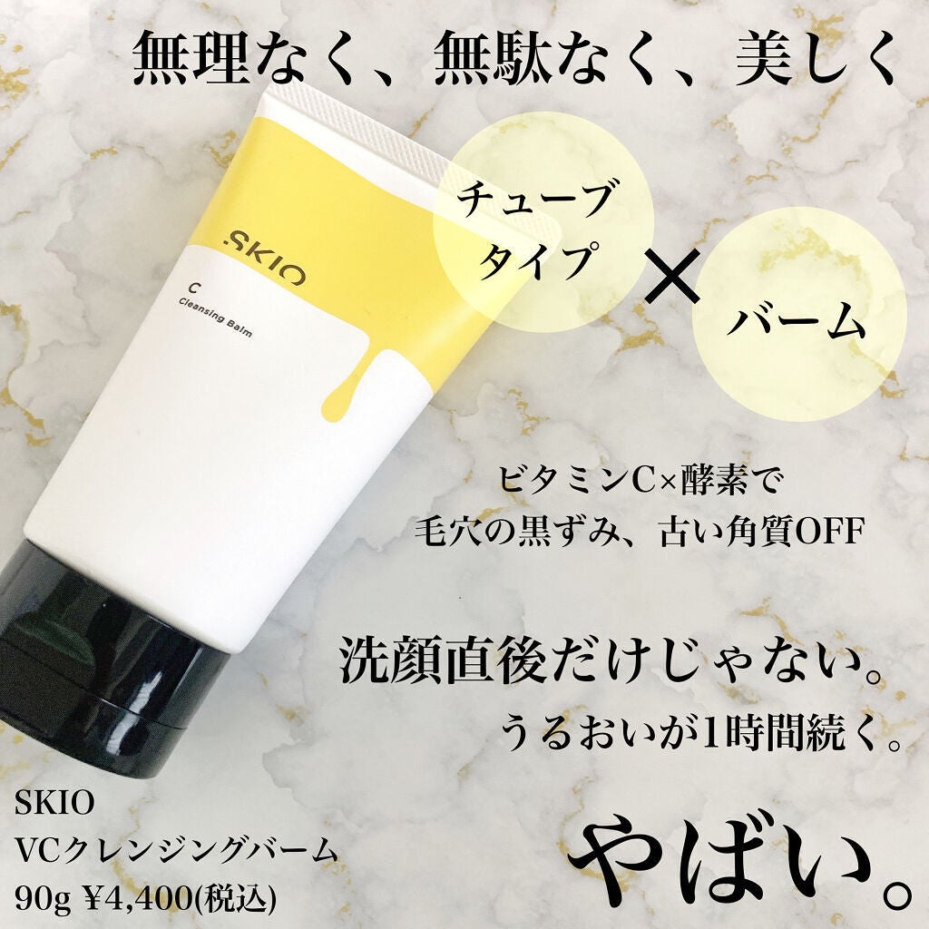 VC クレンジングバーム /SKIO/クレンジングバームを使ったクチコミ(3枚目)