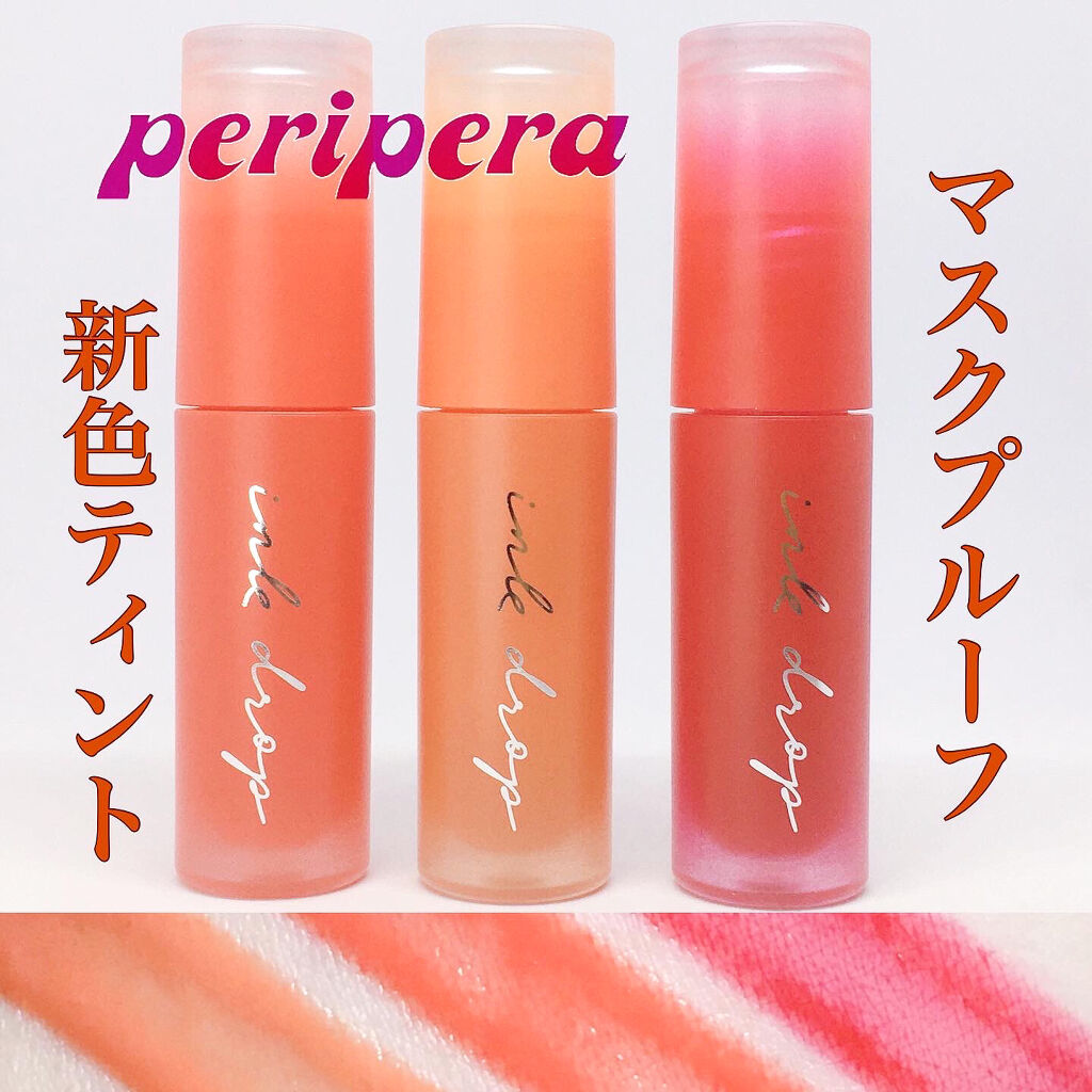 インク ムード ドロップ ティント/PERIPERA/リップグロスを使ったクチコミ（1枚目）
