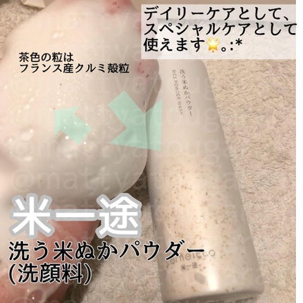 洗う米ぬかパウダー/米一途/洗顔パウダーを使ったクチコミ(1枚目)