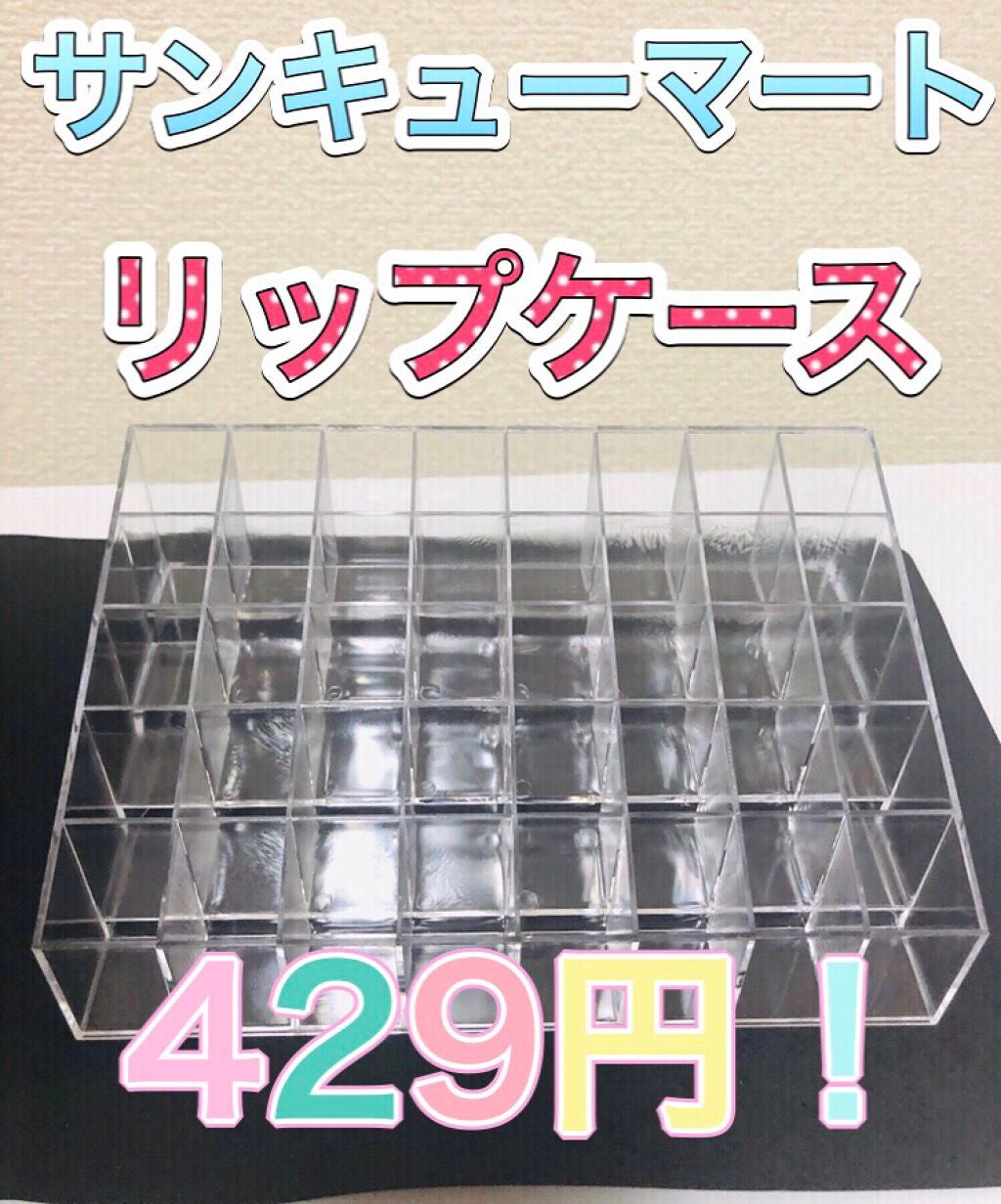 リップケース/サンキューマート/その他を使ったクチコミ(1枚目)