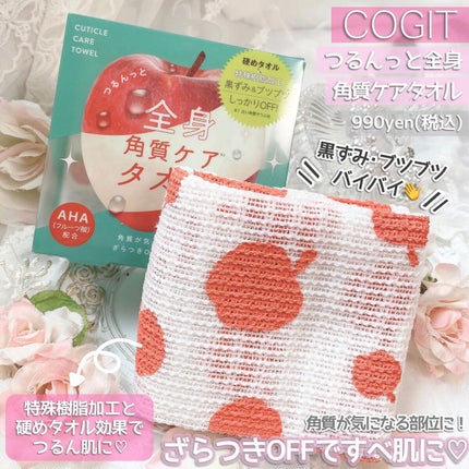 つるんっと全身角質ケアタオル /コジット/バスグッズを使ったクチコミ(2枚目)