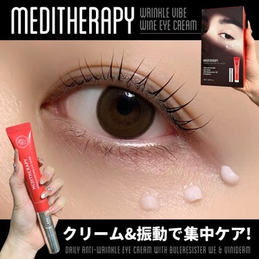 MEDITHERAPY リンクルバイブワインアイクリームのクチコミ「𝑴𝑬𝑫𝑰𝑻𝑯𝑬𝑹𝑨𝑷𝒀
𝑊𝑅𝐼𝑁𝐾𝐿𝐸 𝑉𝐼𝐵𝐸 𝑊𝐼𝑁𝐸 𝐸𝑌𝐸 𝐶𝑅𝐸𝐴𝑀✍🏻
┈┈┈┈┈.....」（1枚目）