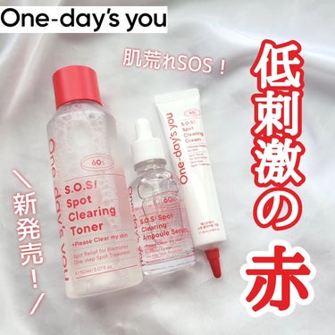 🍎One-day's you🍎
 
⁡
 ＼新発売！ワンデイズユー低刺激の赤！／
STEP1【S.O.S ヘルプミー スポットクリアトナー】
150ml / 2350円(Qoo10価格)
油分と角質をケ