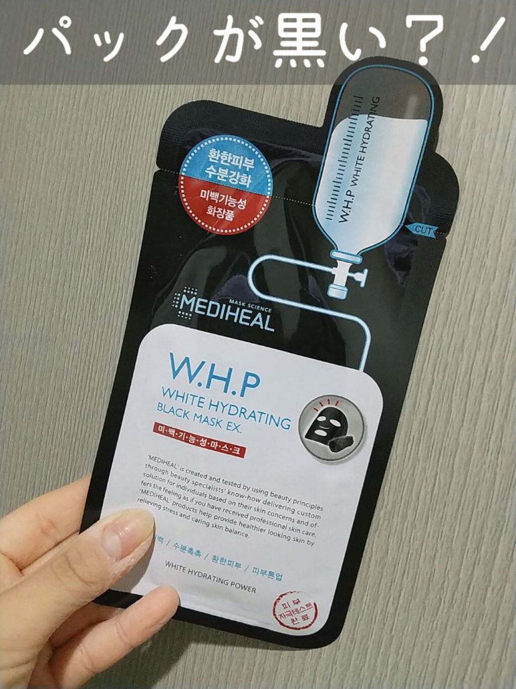 W.H.P ブラックマスク JEX/MEDIHEAL/シートマスク・パックを使ったクチコミ（1枚目）