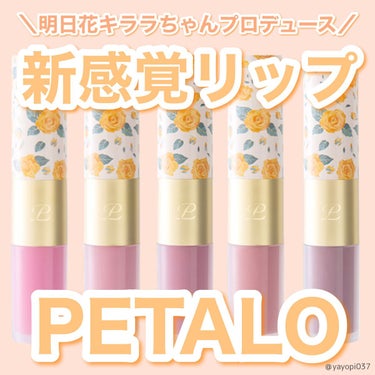 2イン1 シフォンティントバーム/PETALO/口紅を使ったクチコミ（1枚目）