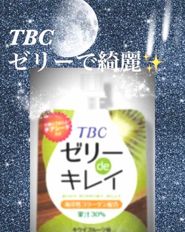 TBCゼリーでキレイ/TBC/美容サプリメントを使ったクチコミ（1枚目）