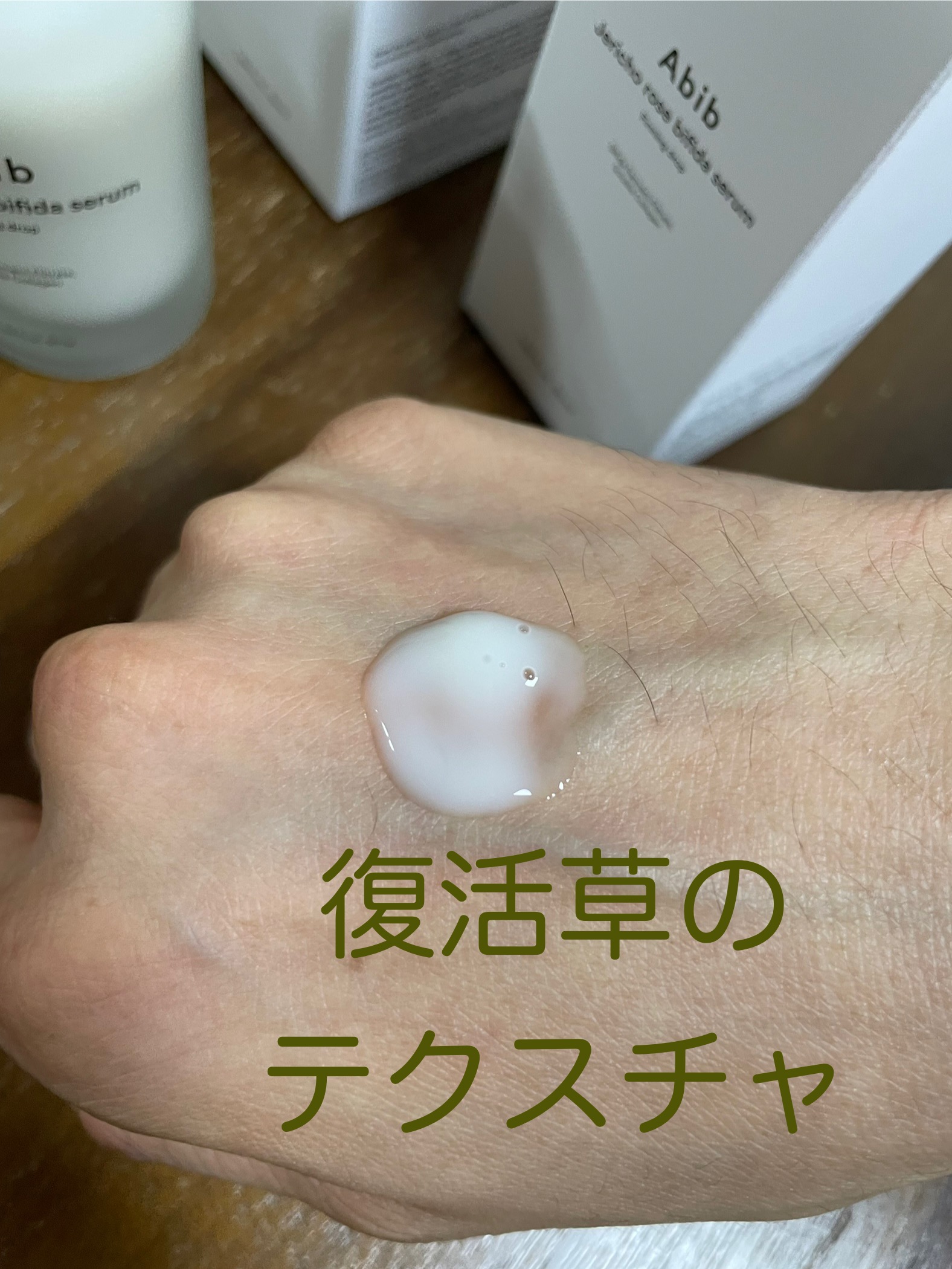 復活草ビフィダセラムファーミングドロップ/Abib /美容液を使ったクチコミ（3枚目）