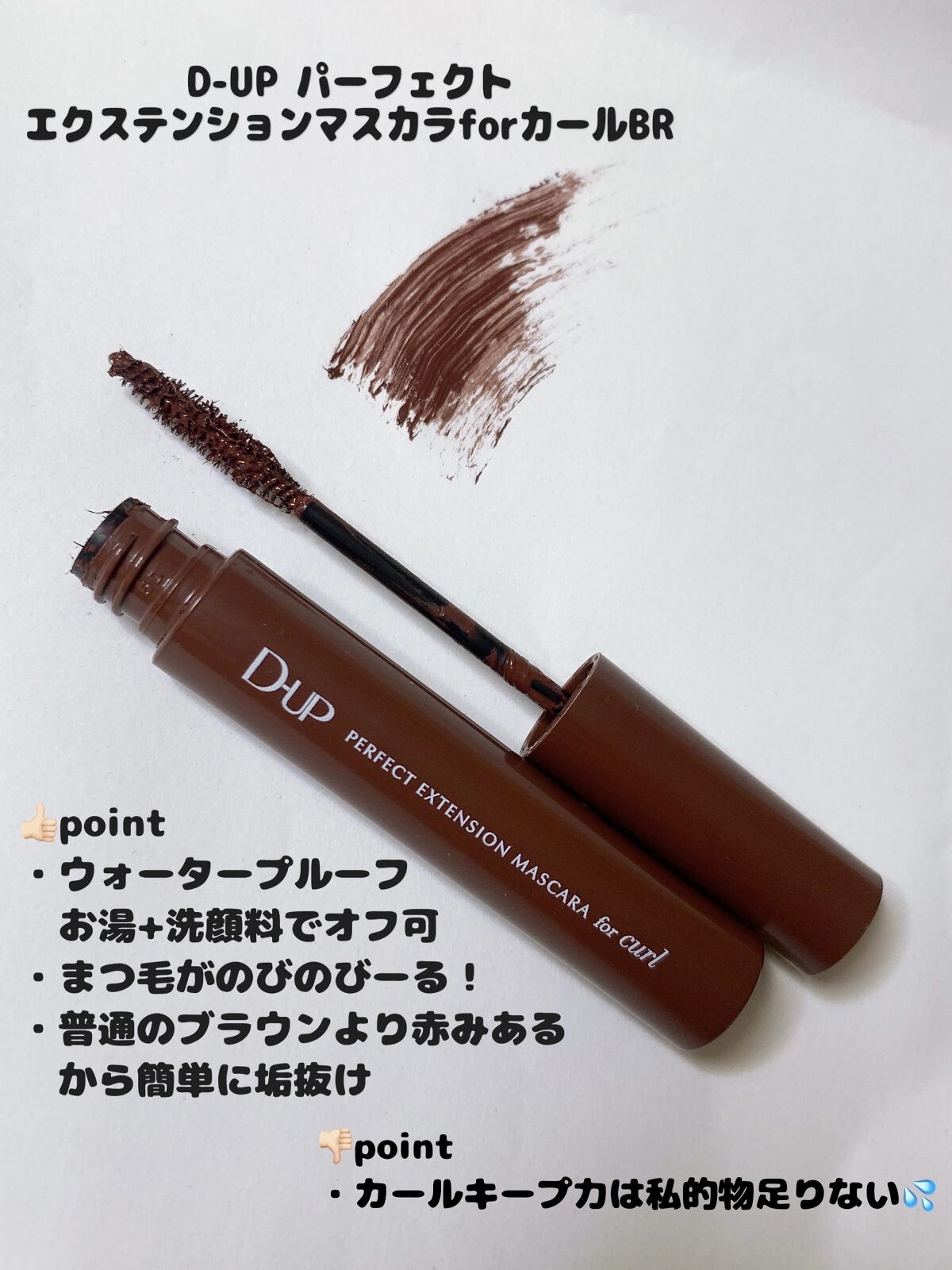 パーフェクトエクステンション マスカラ for カール/D-UP/マスカラを使ったクチコミ（2枚目）