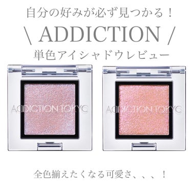 アディクション ザ アイシャドウ スパークル/ADDICTION/シングルアイシャドウを使ったクチコミ（1枚目）