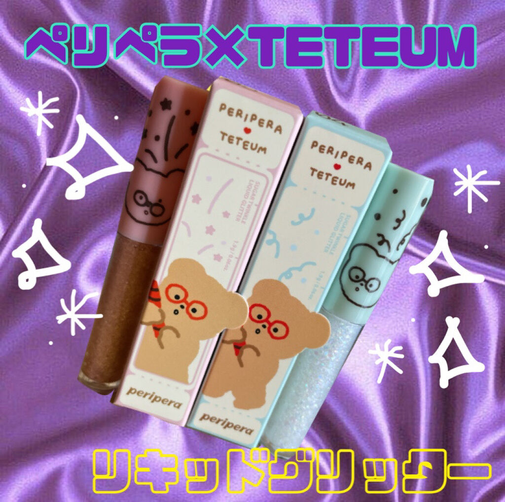 シュガー トゥインクル リキッド グリッター/PERIPERA/グリッターを使ったクチコミ（1枚目）