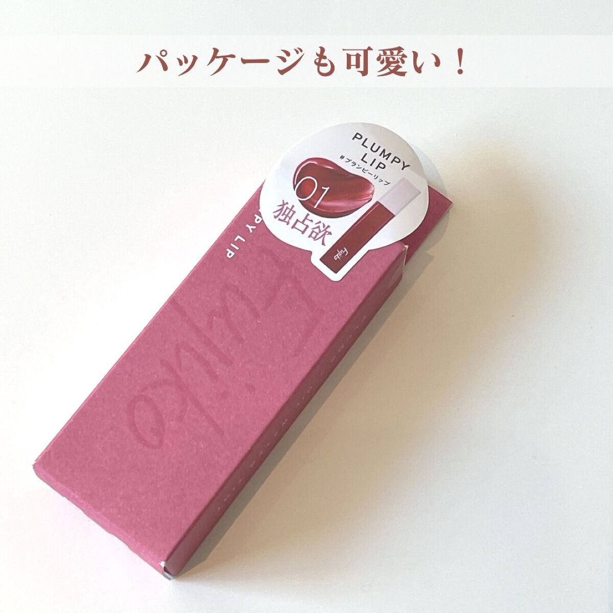 プランピーリップ/Fujiko/リップグロスを使ったクチコミ（2枚目）