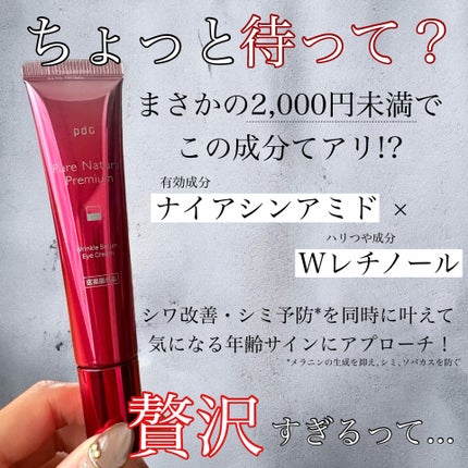 ピュア ナチュラル プレミアム リンクルセラム アイクリーム【医薬部外品】/pdc/アイケア・アイクリームを使ったクチコミ(2枚目)
