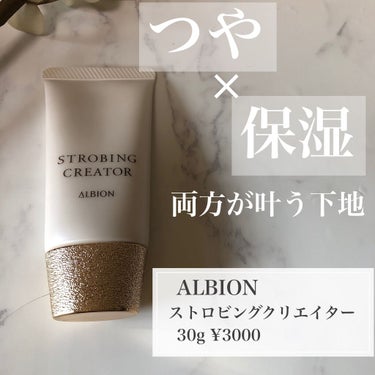 アルビオン ストロビング クリエイター/ALBION/化粧下地を使ったクチコミ（1枚目）