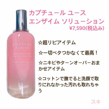 カプチュール ユース エンザイム ソリューション/Dior/化粧水を使ったクチコミ（2枚目）