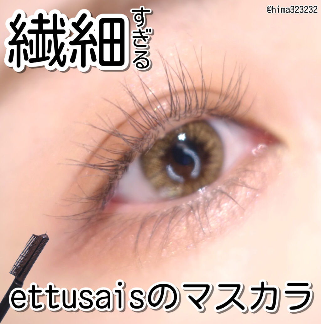 エテュセ アイエディション（マスカラベース）ウォームスタイル/ettusais/マスカラ下地を使ったクチコミ（1枚目）