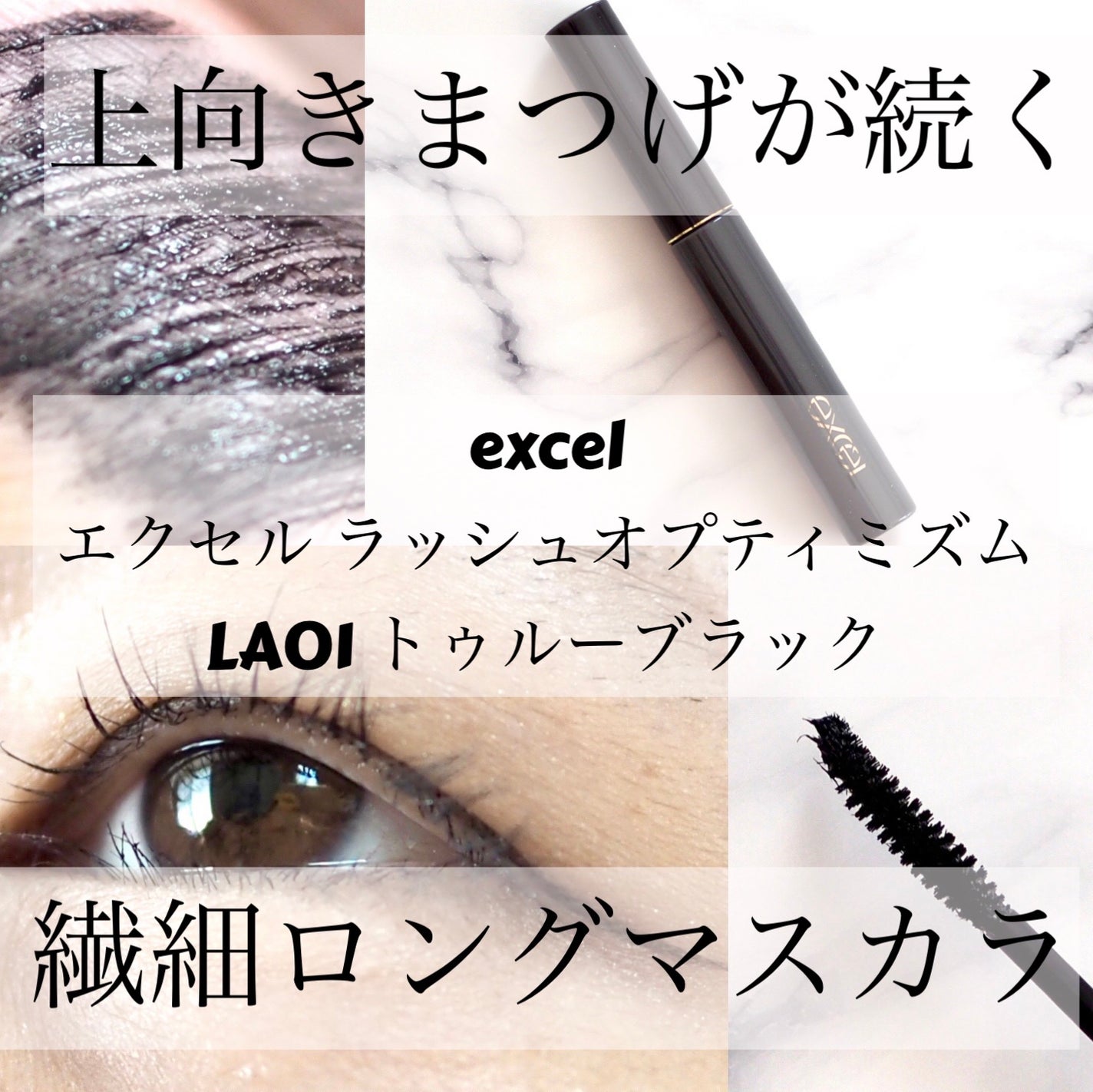 ラッシュオプティミズム/excel/マスカラを使ったクチコミ(1枚目)