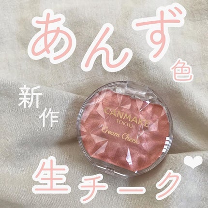 クリームチーク(パールタイプ)/キャンメイク/ジェル・クリームチークを使ったクチコミ(1枚目)