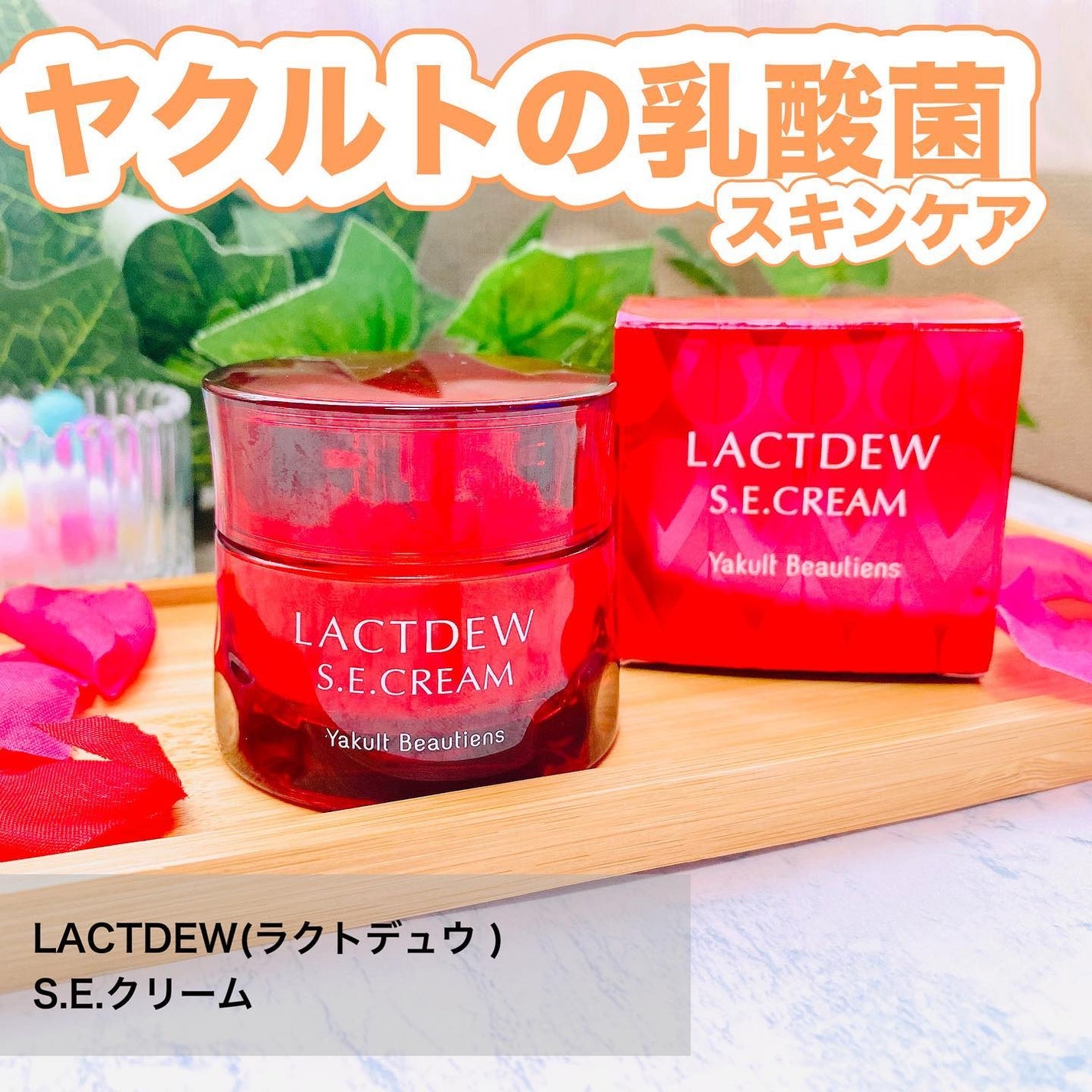 ラクトデュウ S.E.クリーム/ラクトデュウ/フェイスクリームを使ったクチコミ(1枚目)