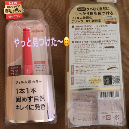 フィルム眉カラー/デジャヴュ/眉マスカラを使ったクチコミ(1枚目)