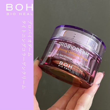 プロバイオダームタイトニングコラーゲンクリーム/BIOHEAL BOH/フェイスクリームを使ったクチコミ(1枚目)