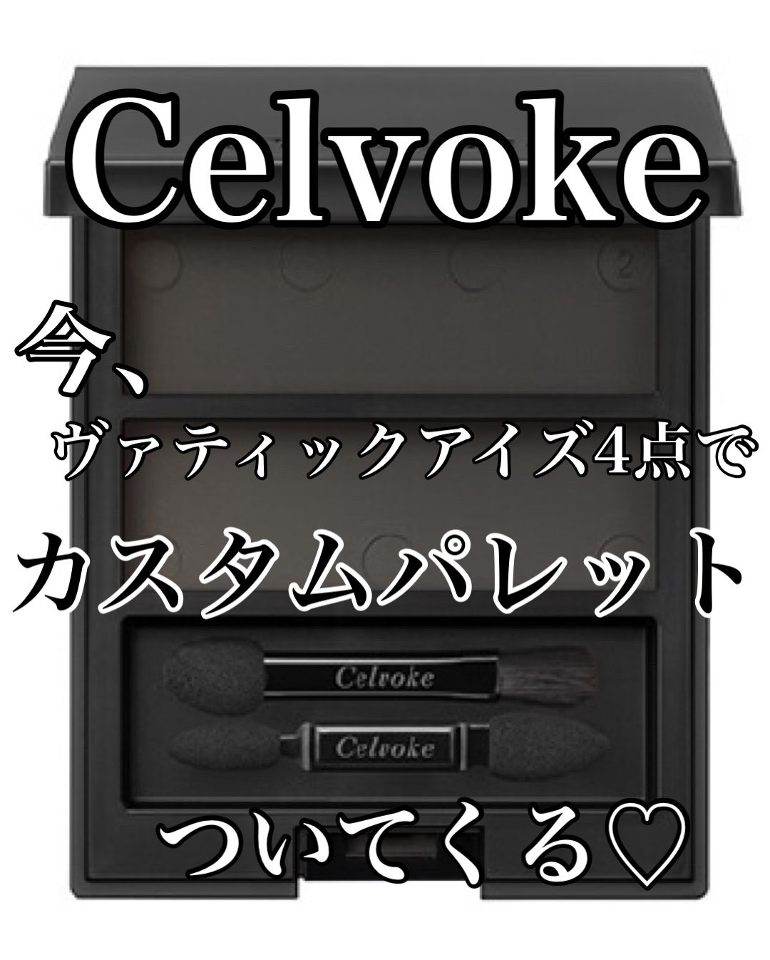 シングルシャドウを組合せて作るMyパレット🫧

────────────
Celvokeが今、
\\ヴァティックアイズ(シングルアイシャドウ¥2,200)4点で
カスタムパレット(¥1,650)がついてくるキャンペーン中//とのことなので