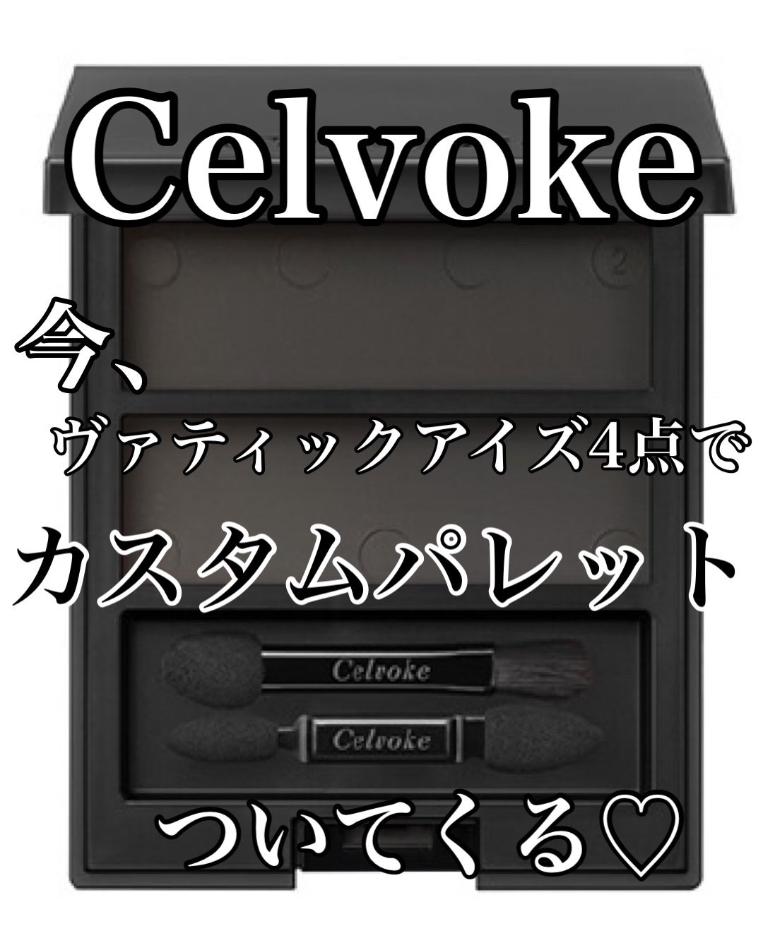 セルヴォーク ヴォランタリー アイズ/Celvoke/単色アイシャドウを使ったクチコミ(1枚目)