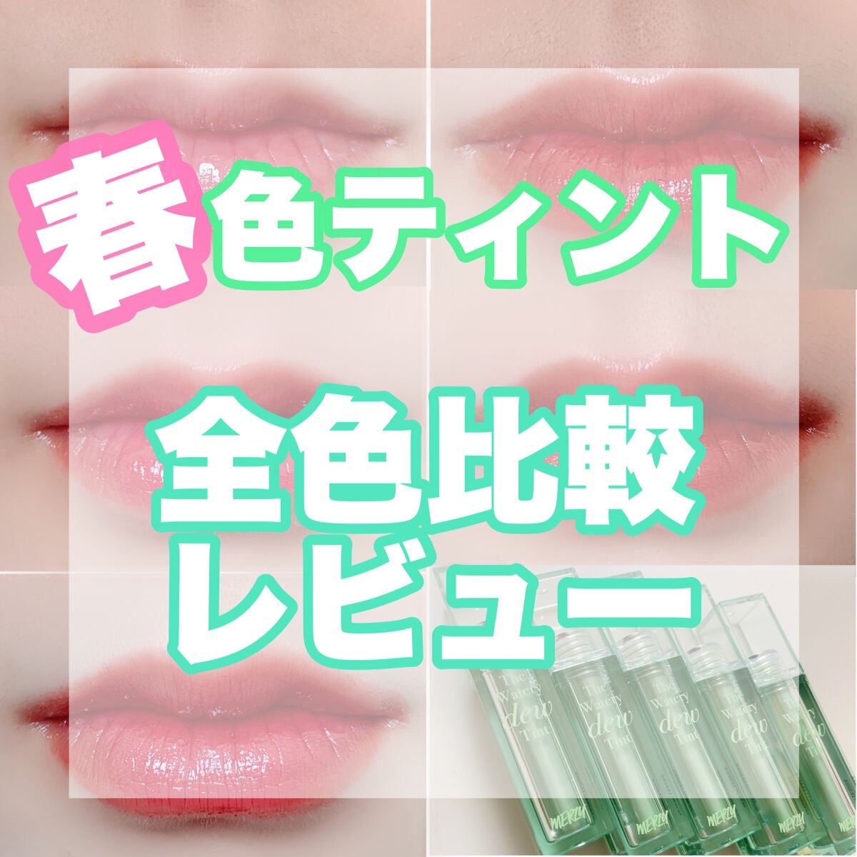 ザ ウォータリーデューティント/MERZY/リップティントを使ったクチコミ(1枚目)