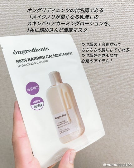 スキンバリアカーミングマスク/Ongredients/シートマスク・パックを使ったクチコミ(2枚目)
