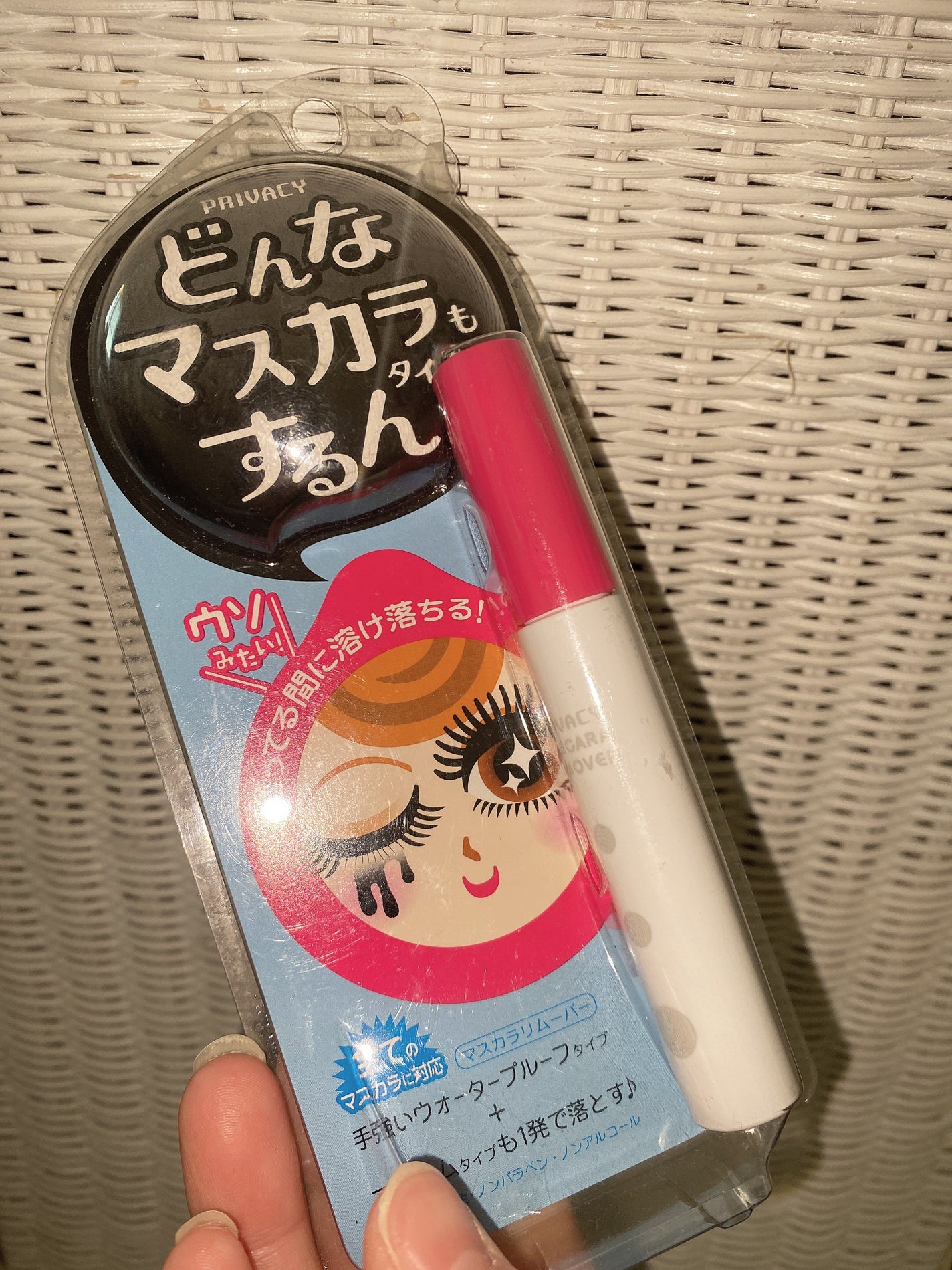 マスカラリムーバー/プライバシー/ポイントメイクリムーバーを使ったクチコミ(1枚目)