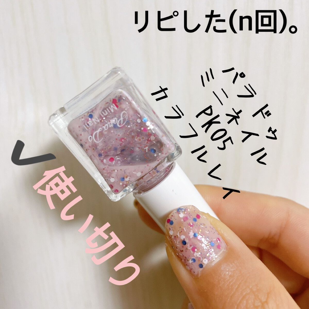 ミニネイル/パラドゥ/マニキュアを使ったクチコミ(3枚目)