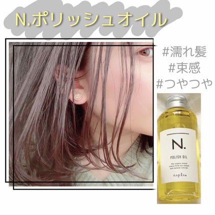 N. ポリッシュオイル/N./ヘアオイルを使ったクチコミ(1枚目)
