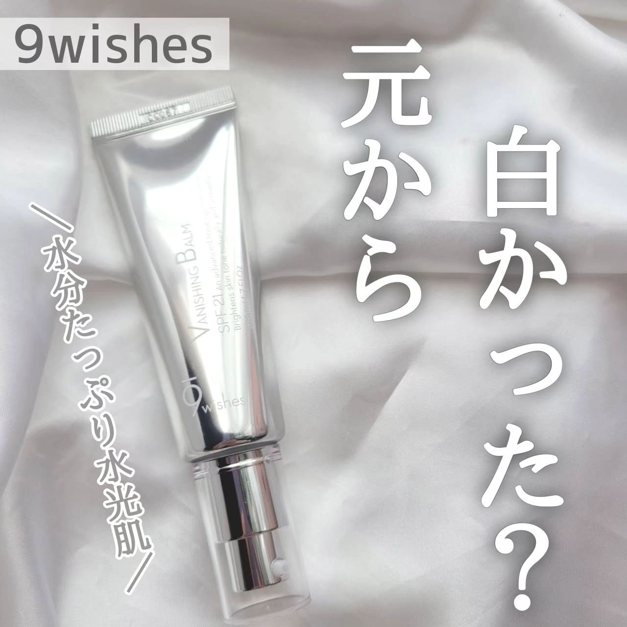 バニシングバーム プレミアム トーンアップ SPF21/9Wishes/化粧下地を使ったクチコミ（1枚目）