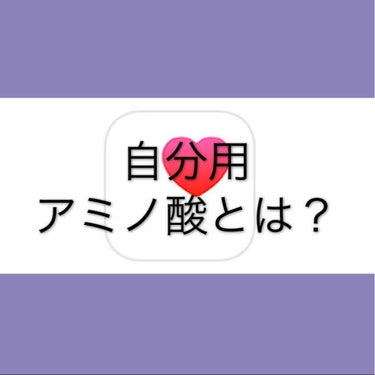 🍒🍇 on LIPS 「アミノ酸とタンパク質の関係タンパク質は多数のアミノ酸が結合した..」（1枚目）