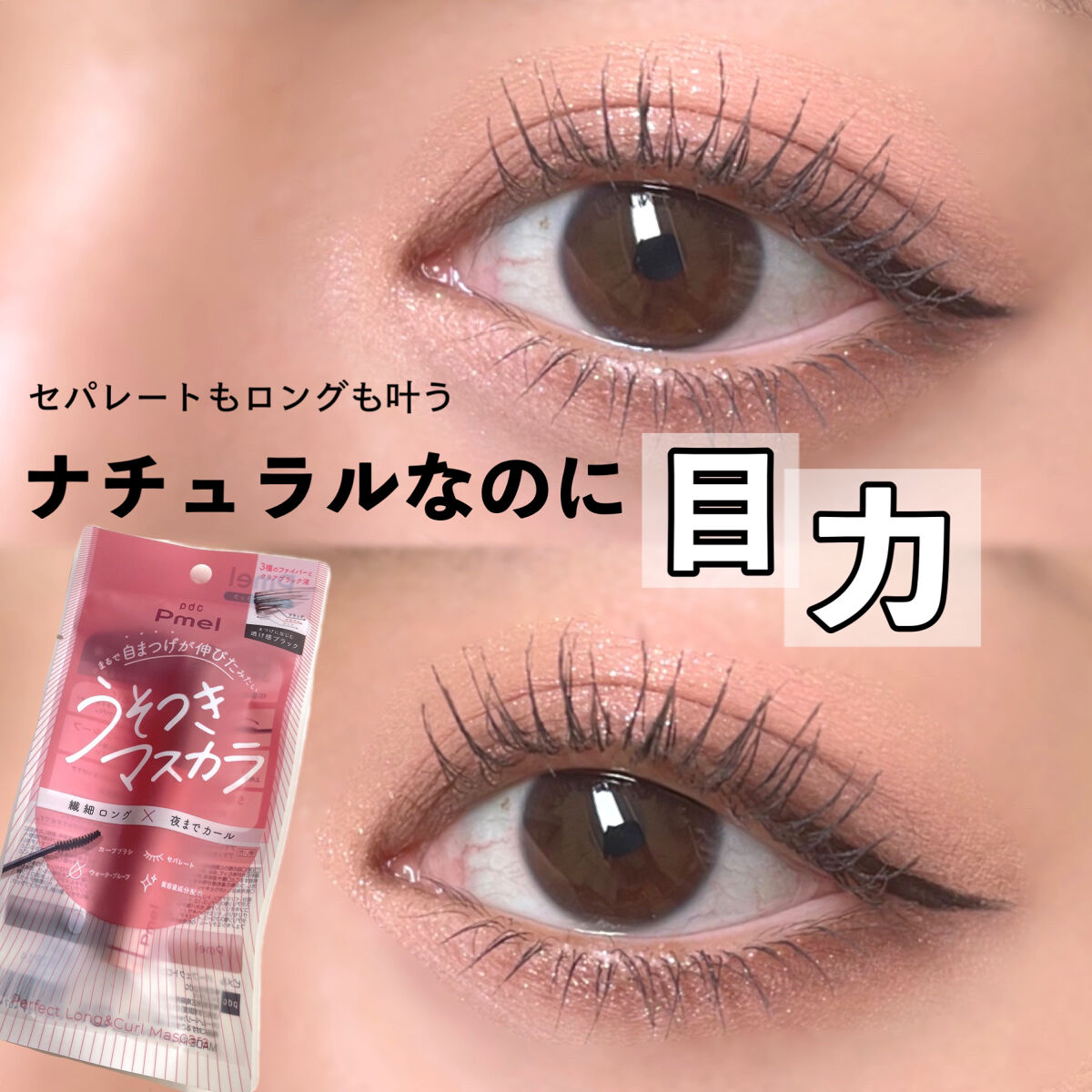 ピメル うそつきマスカラ/pdc/マスカラを使ったクチコミ（1枚目）