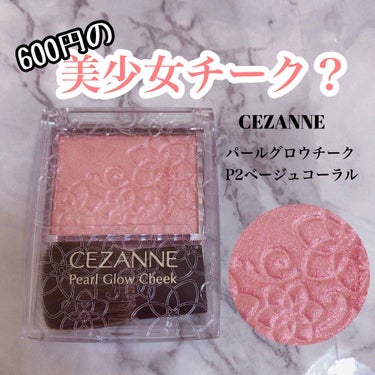 パールグロウチーク/CEZANNE/パウダーチークを使ったクチコミ（1枚目）