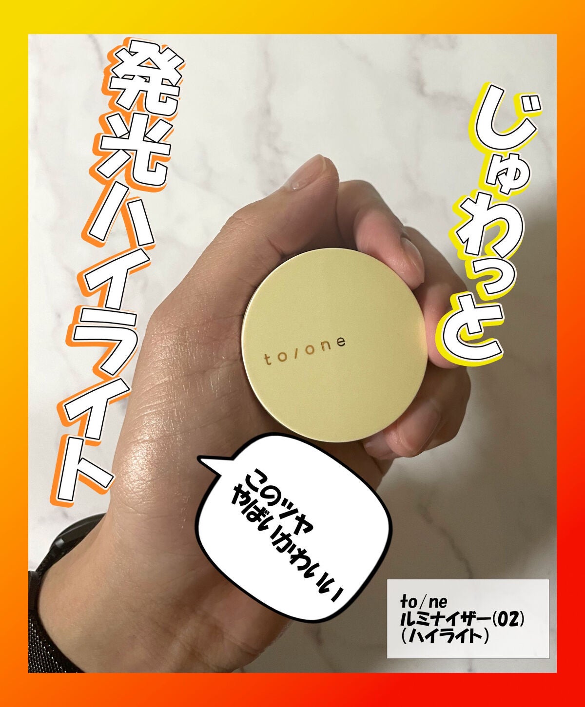 トーン ルミナイザー/to/one/クリームハイライトを使ったクチコミ(1枚目)