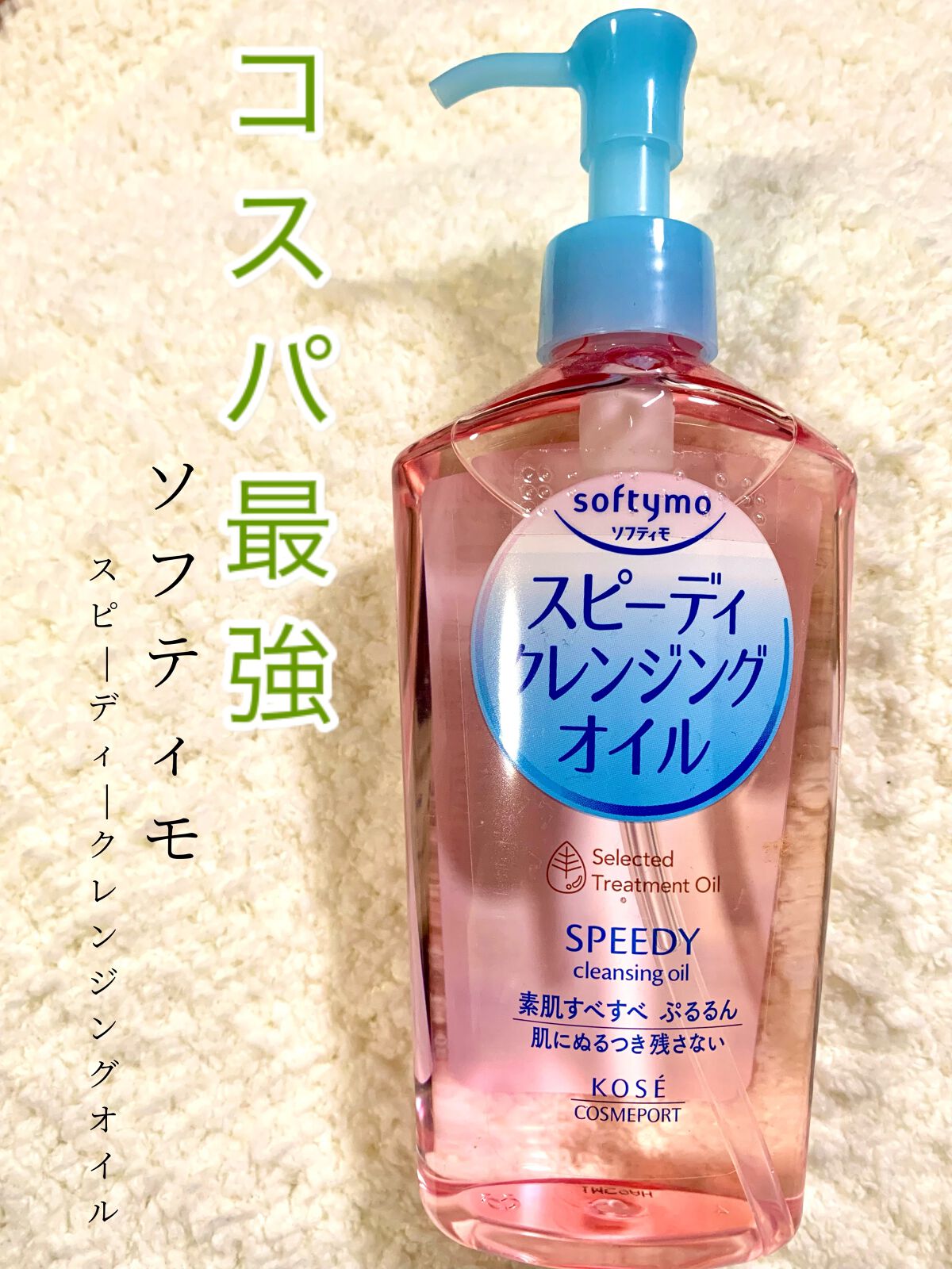 ソフティモ スピーディ クレンジングオイル/ソフティモ/オイルクレンジングを使ったクチコミ(1枚目)