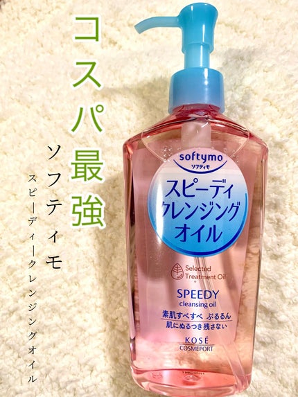 ソフティモ スピーディ クレンジングオイル/ソフティモ/オイルクレンジングを使ったクチコミ(1枚目)