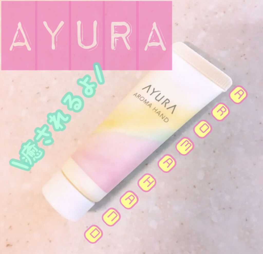 アロマハンド/AYURA/ハンドクリームを使ったクチコミ（1枚目）