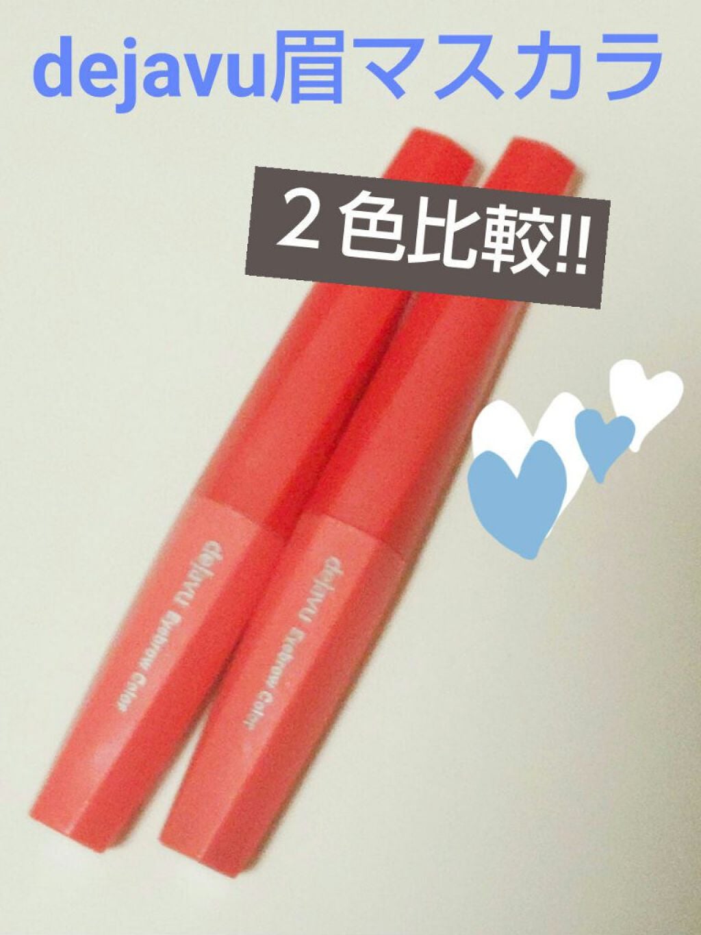 フィルム眉カラー/デジャヴュ/眉マスカラを使ったクチコミ(1枚目)