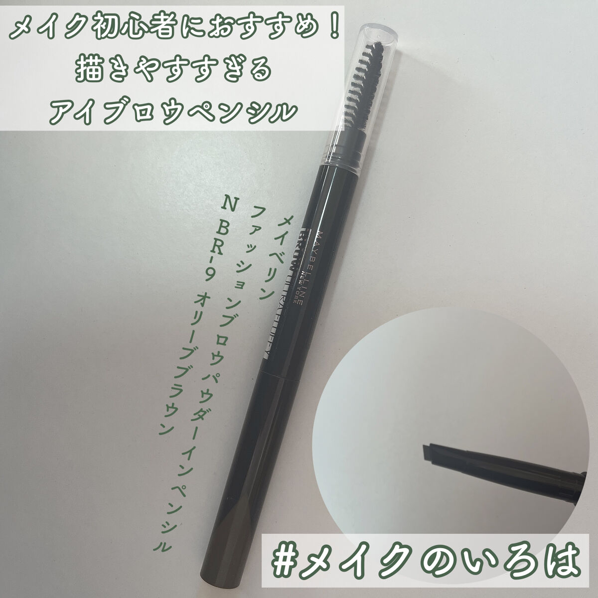 ファッションブロウ パウダーインペンシル N BR-9 オリーブブラウン/MAYBELLINE NEW YORK/アイブロウペンシルを使ったクチコミ（1枚目）