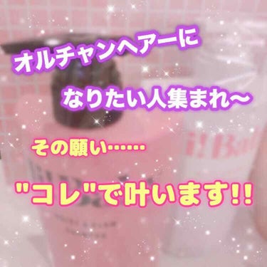 
今日はシャンプーとトリートメント
紹介します😇💕
TWICEやBLACKPINKなど……
KーPOP好きな人にめちゃくちゃ
オススメです！ぜひ読んでください🐰💓

✼••┈┈┈┈┈┈┈┈┈┈┈┈┈┈┈