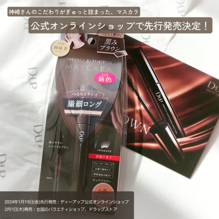 パーフェクトエクステンション マスカラ/D-UP/マスカラを使ったクチコミ(6枚目)