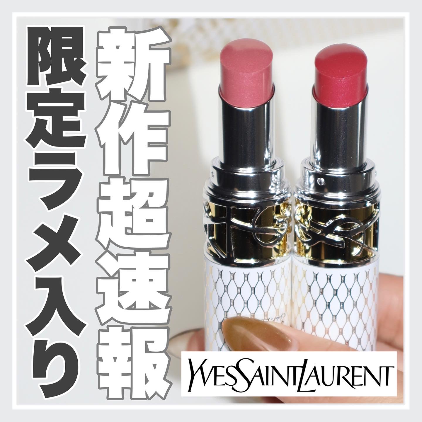 YSL ラブシャイン リップスティック/YVES SAINT LAURENT BEAUTE/口紅を使ったクチコミ（1枚目）