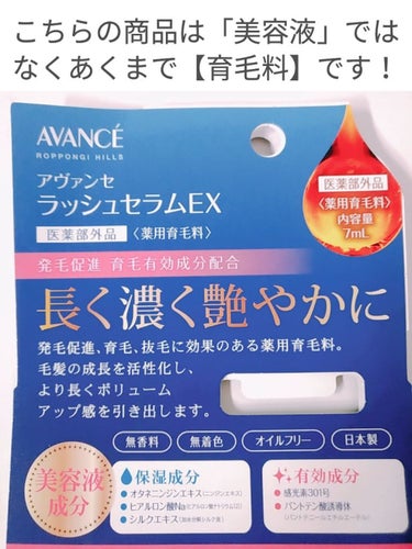 アヴァンセ ラッシュセラム EX(医薬部外品)/アヴァンセ/その他を使ったクチコミ（2枚目）