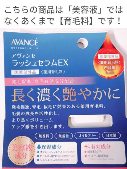 アヴァンセ ラッシュセラム EX(医薬部外品)/アヴァンセ/その他を使ったクチコミ(2枚目)