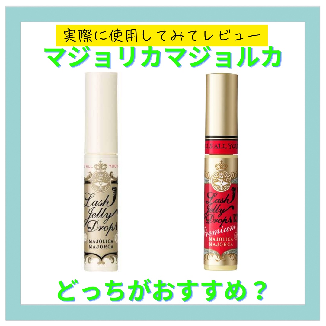 ラッシュジェリードロップ　ＥＸ/MAJOLICA MAJORCA/まつげ美容液を使ったクチコミ（1枚目）