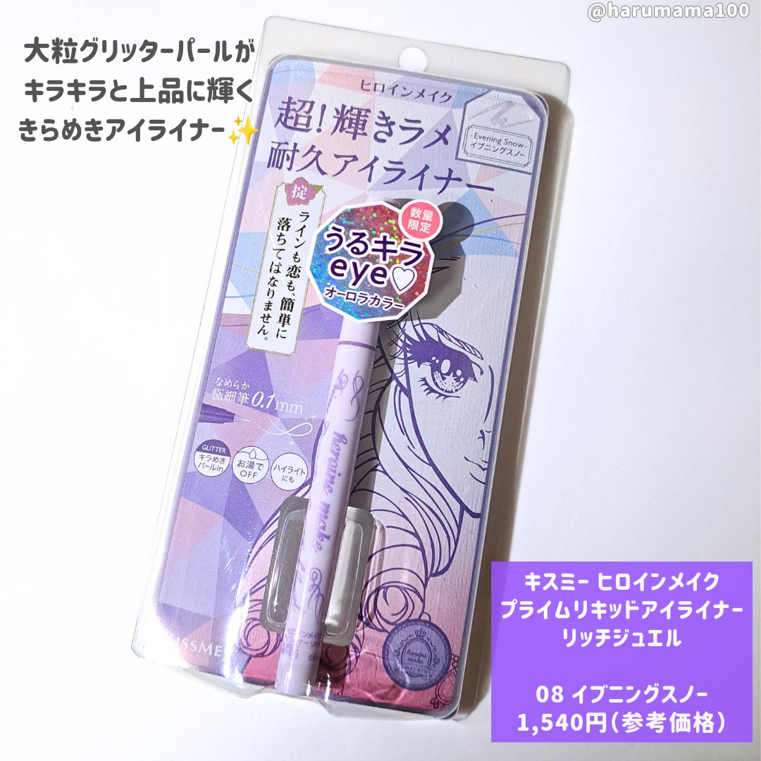プライムリキッドアイライナー リッチジュエル 08 イブニングスノー/ヒロインメイク/リキッドアイライナーを使ったクチコミ（2枚目）
