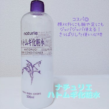 ハトムギ化粧水(ナチュリエ スキンコンディショナー R )/ナチュリエ/化粧水を使ったクチコミ（3枚目）